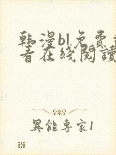 韩漫bl免费观看在线阅读漫画