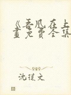 《吾凰在上》漫画免费全集