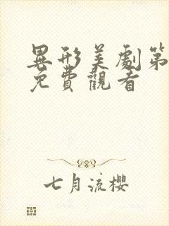 异形美剧第一季免费观看