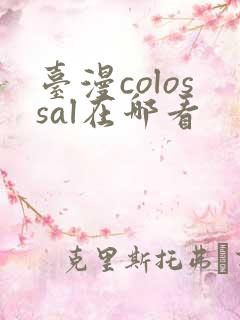 台漫colossal在哪看
