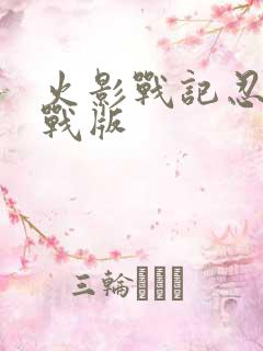 火影战记忍界大战版