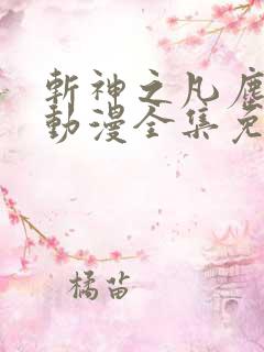 斩神之凡尘神域动漫全集免费观看26集