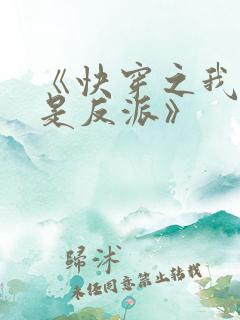 《快穿之我真不是反派》
