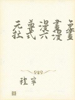 元尊漫画免费下拉式六漫画奇漫屋最新