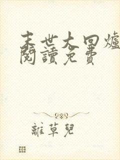 末世大回炉在线阅读免费