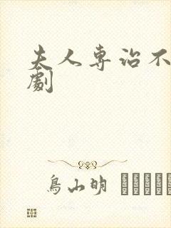 夫人专治不服短剧