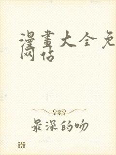 漫画大全免费看网站