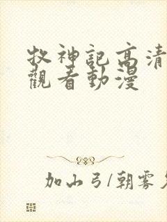 牧神记高清在线观看动漫