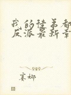 我的徒弟都是大反派最新章节阅