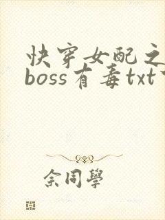 快穿女配之反派boss有毒txt下载