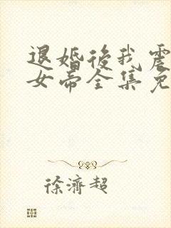 退婚后我震惊了女帝全集免费观看