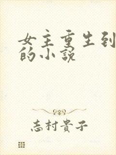 女主重生到幼年的小说