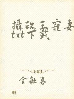 摄政王宠妻日常txt下载