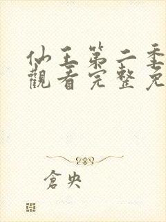 仙王第二季在线观看完整免费高清动漫