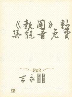 《教团》动漫全集观看免费高清