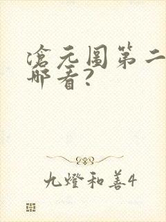 沧元图第二季在哪看?