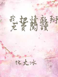 我把情敌掰弯了免费阅读