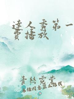 达人秀第一季免费播放