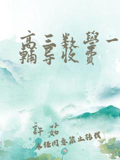 高三数学一对一辅导收费