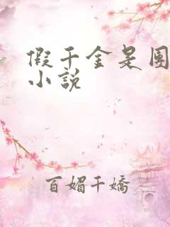 假千金是团宠的小说