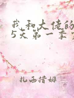 我和大佬的365天第一季完整免费