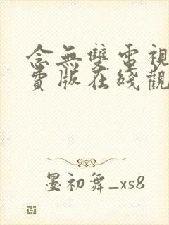 念无双电视剧免费版在线观看高清