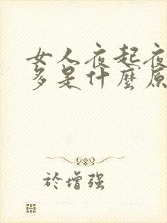 女人夜起夜起尿多是什么原因