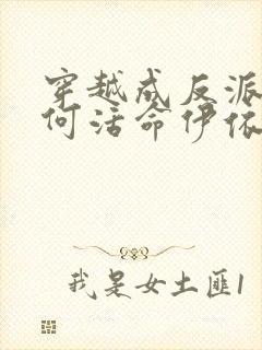 穿越成反派要如何活命伊依以翼