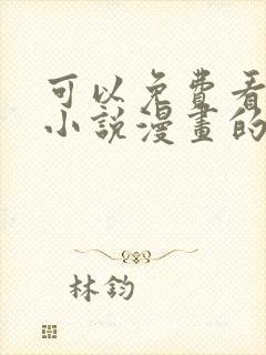 可以免费看所有小说漫画的软件