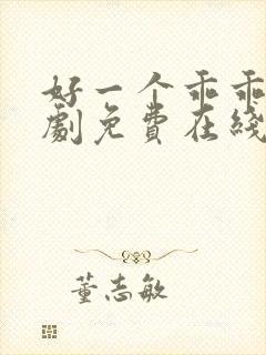 好一个乖乖女短剧免费在线看