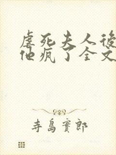 虐死夫人后沈少他疯了全文免费阅读