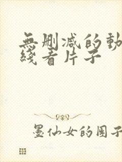 无删减的动漫在线看片子