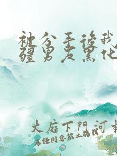 被分手后我的苗疆男友黑化了免费阅读