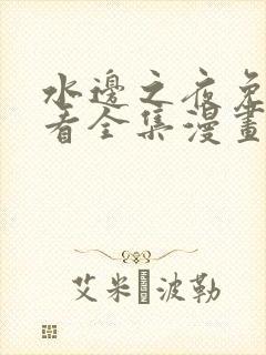 水边之夜免费观看全集漫画第一季