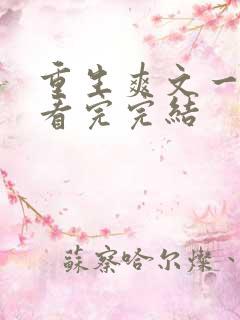 重生爽文一口气看完完结