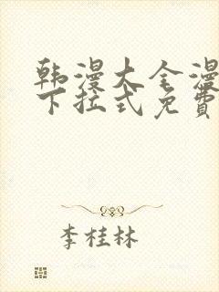 韩漫大全漫画网下拉式免费