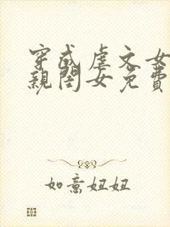 穿成虐文女主的亲闺女免费