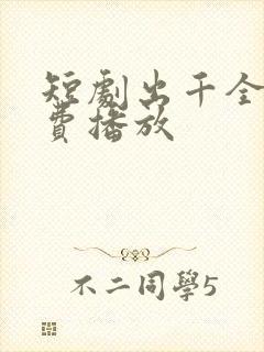 短剧出千全集免费播放