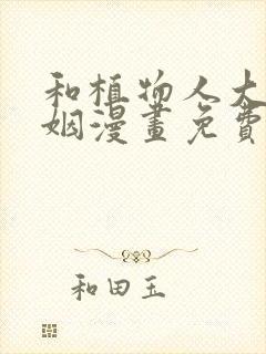 和植物人大佬联姻漫画免费下拉式