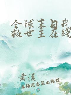 全球末日我成了救世主在线完整版