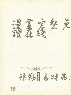 漫画完整免费阅读在线