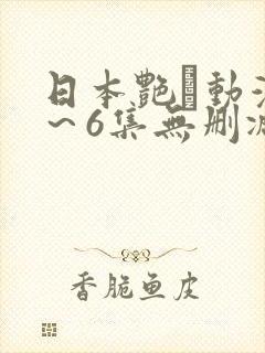 日本艳鉧动漫1～6集无删减版