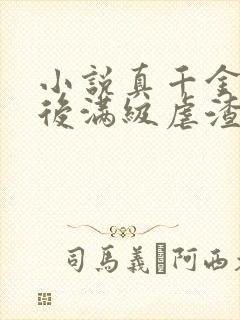 小说真千金重生后满级虐渣