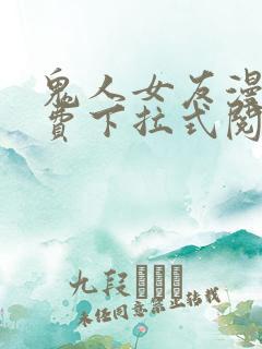 鬼人女友漫画免费下拉式阅读