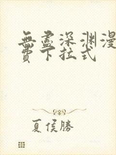 无尽深渊漫画免费下拉式