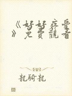 《好好疼爱里面》免费观看全集动漫