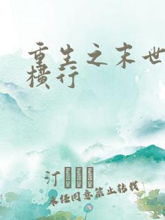 重生之末世少主横行