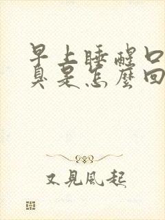 早上睡醒口苦口臭是怎么回事