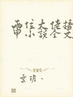 两位大佬捂好马甲小说全文免费阅读