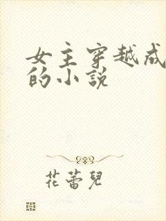 女主穿越成仵作的小说